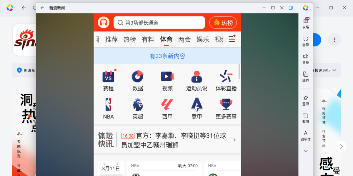 新浪新闻应用电脑版