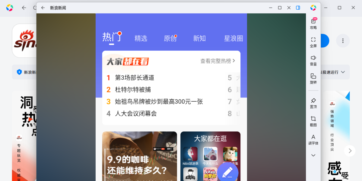 新浪新闻应用电脑版