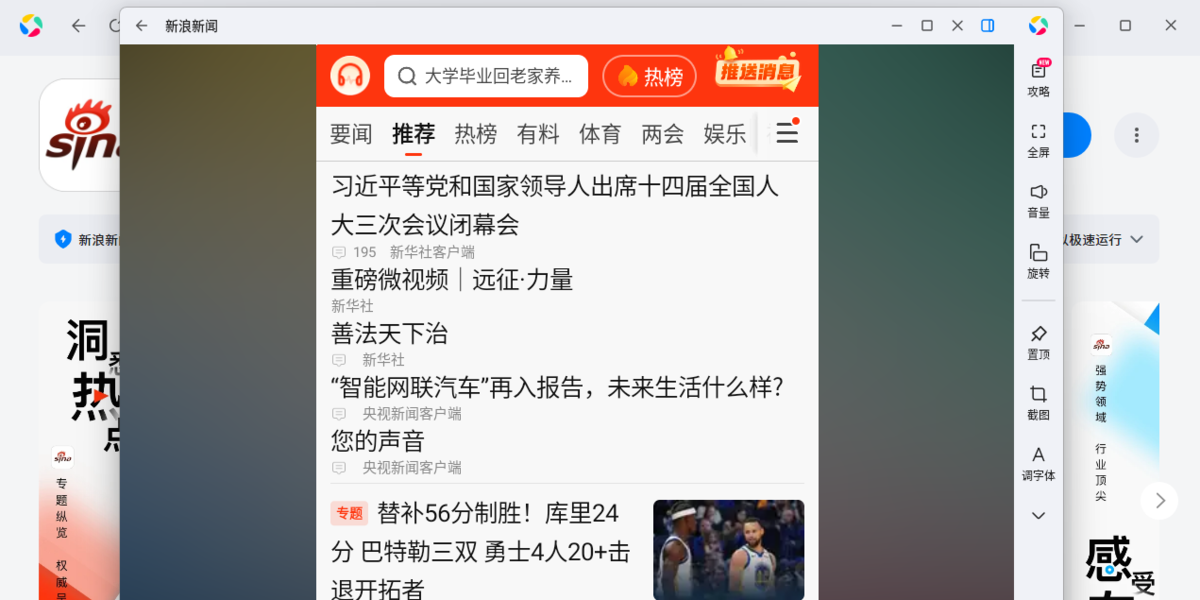新浪新闻应用电脑版