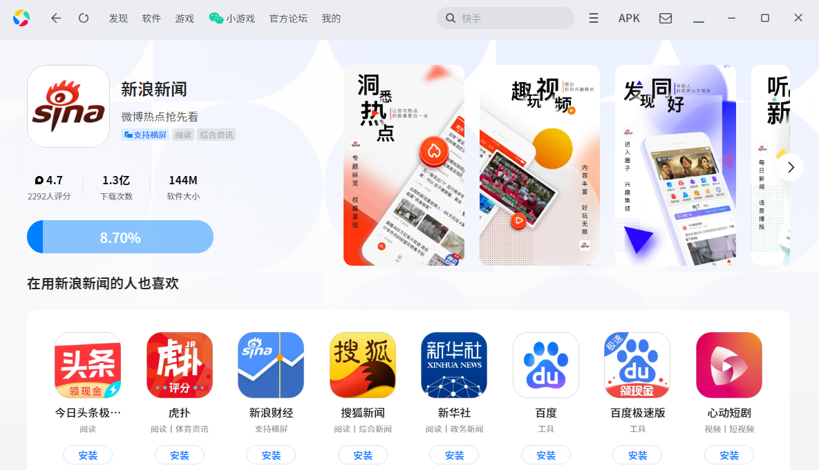 新浪新闻应用电脑版