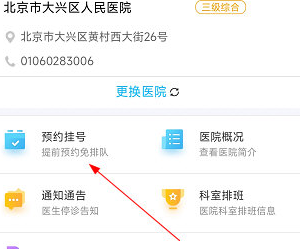 健康大兴预约挂号流程预约方法介绍