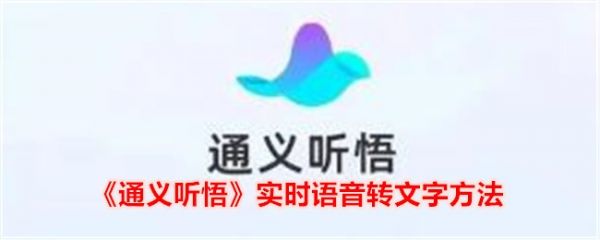 通义app怎么录音转文字的通义千问app实时语音怎么转文字即时语音转换文本技巧