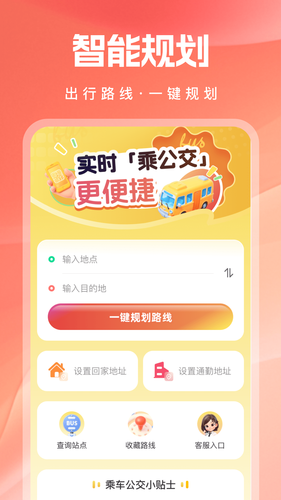 实时乘公交软件封面