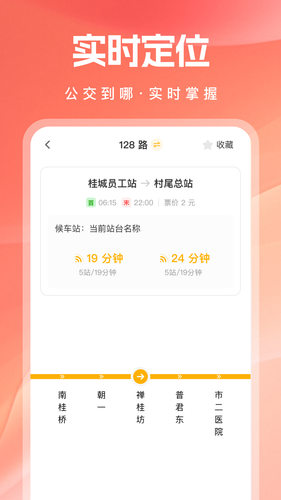实时乘公交软件封面
