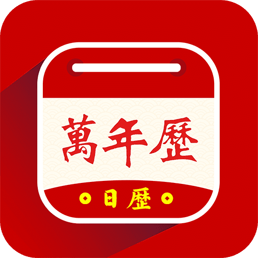 万年历黄历天气通 v1.0.1 安卓版