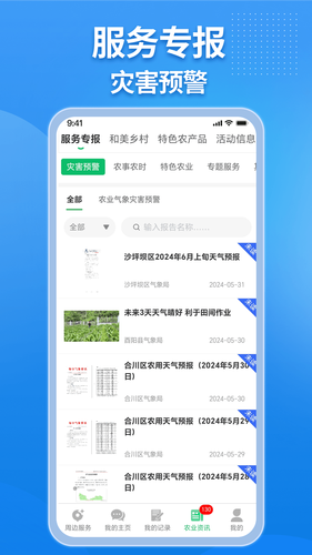 农业天气通软件封面
