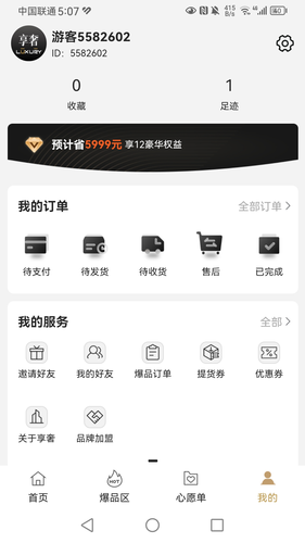 享奢软件封面