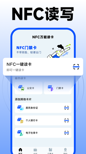 nfc门禁卡复制助手第1张手机截图