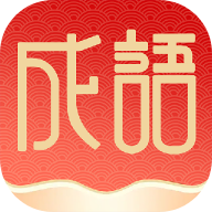 福泽成语