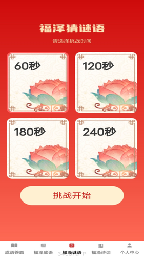福泽成语软件封面