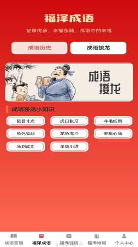 福泽成语软件封面
