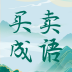 买卖成语 v1.0.1 安卓版