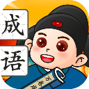 万卷成语