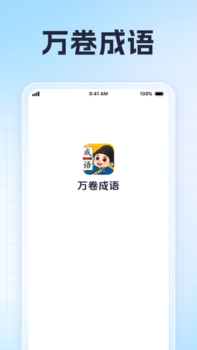 万卷成语软件封面