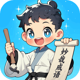 妙哉成语 v1.0.1 安卓应用
