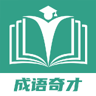成语奇才 v1.0.1 官方版