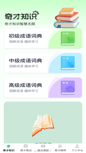 成语奇才软件封面