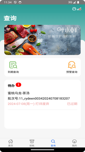 时小鲜—效期管理软件封面