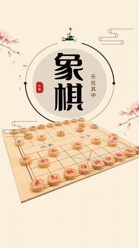 中国象棋单机版软件软件封面
