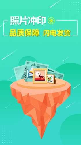 照片快冲印软件封面