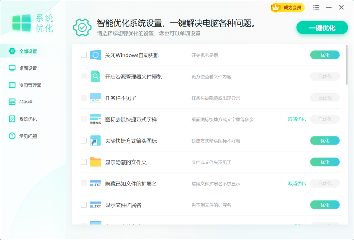 Windows优化大师