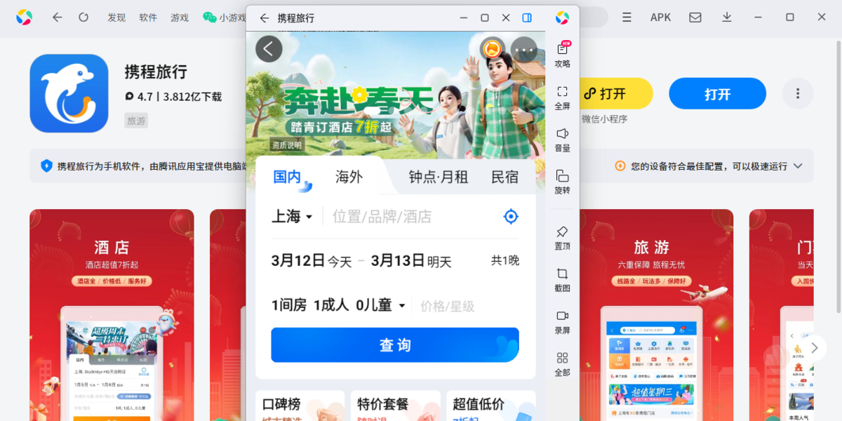 携程旅行应用电脑版
