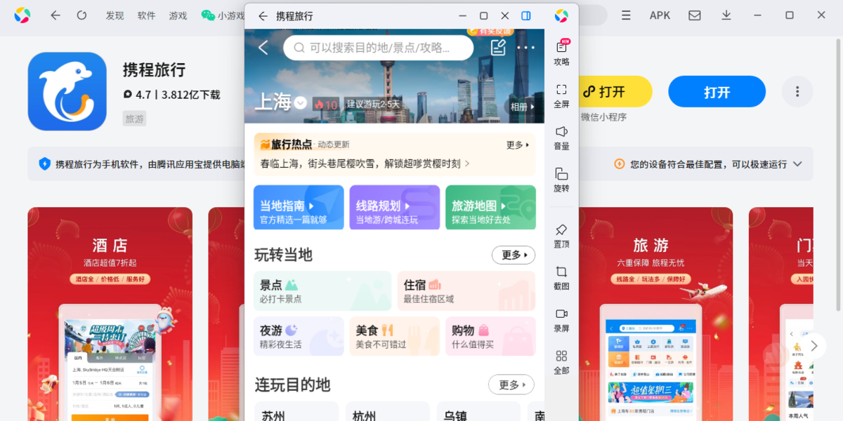 携程旅行应用电脑版