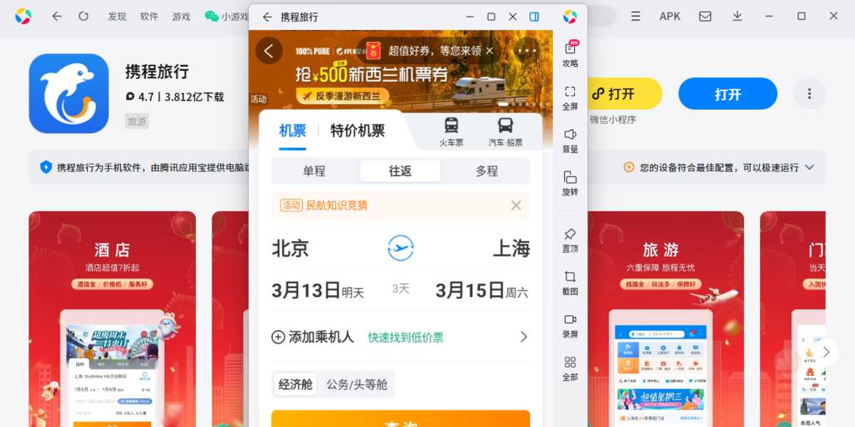 携程旅行应用电脑版