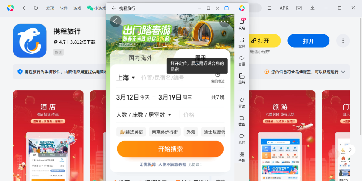 携程旅行应用电脑版