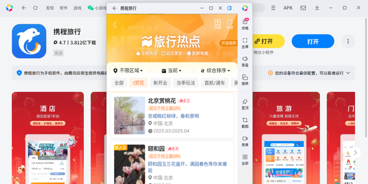 携程旅行应用电脑版