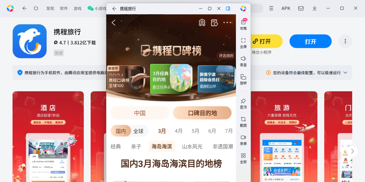 携程旅行应用电脑版