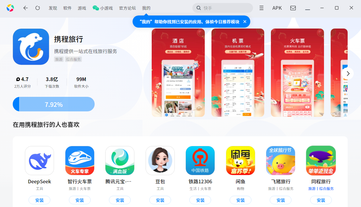 携程旅行应用电脑版