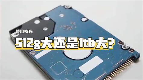 选择480G还是512G固态硬盘详解两者区别与优势
