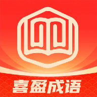 喜盈成语 v1.0.1 安卓应用