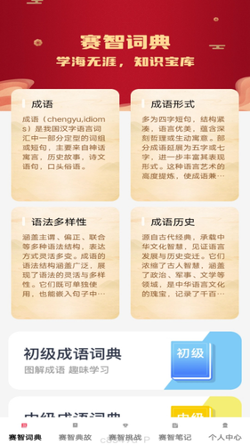 赛智成语软件封面