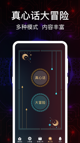 掌上真心话测试软件封面