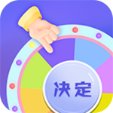 小决定快转盘 v1.0.1 最新版