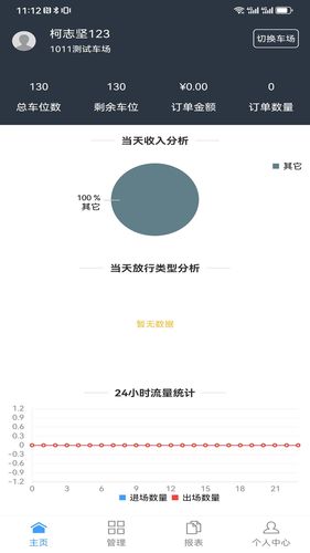 智慧车场收费移动终端系统软件封面