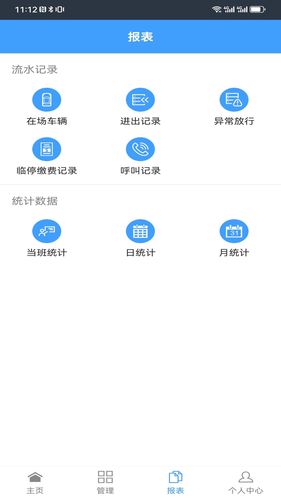 智慧车场收费移动终端系统软件封面