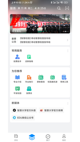 移动智慧校园软件封面