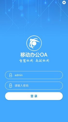 智慧移动办公软件封面