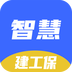 智慧建工保