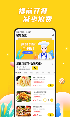 智慧食堂软件封面