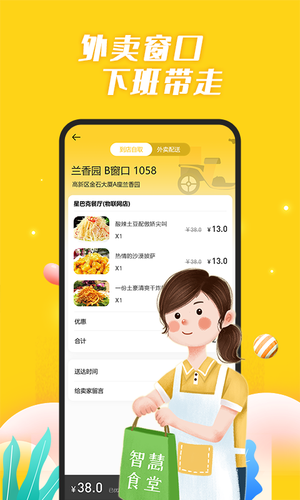 智慧食堂软件封面