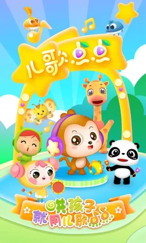 儿歌点点启蒙版软件封面