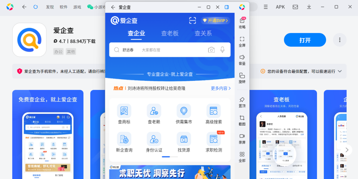 爱企查应用电脑版