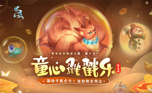 戳格子赢点卡，还有限定周边《问道》新服童心戳戳乐活动等你来玩！