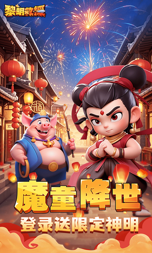 黎明救援-登录送专属新春时装软件封面