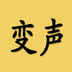 变声器 v1.0.1 安卓应用