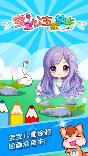 宝宝公主涂色本软件封面